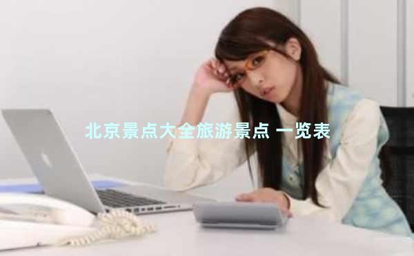 北京景点大全旅游景点 一览表